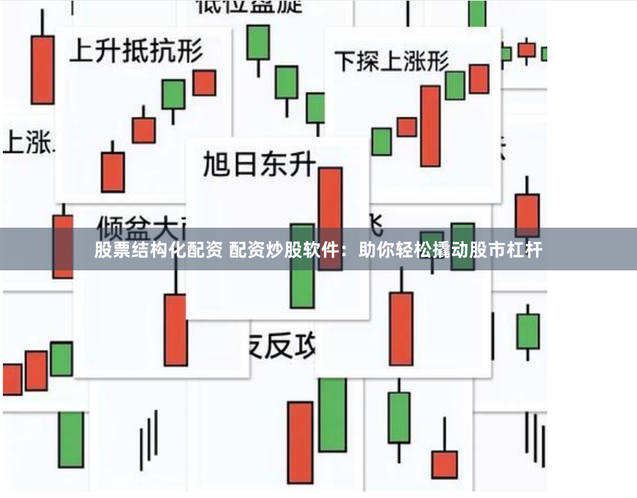 股票结构化配资 配资炒股软件：助你轻松撬动股市杠杆
