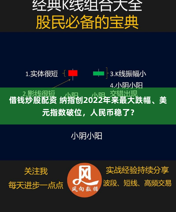 借钱炒股配资 纳指创2022年来最大跌幅、美元指数破位，人民币稳了？
