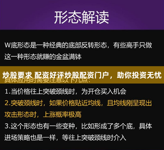 炒股要求 配资好评炒股配资门户,助你投资无忧