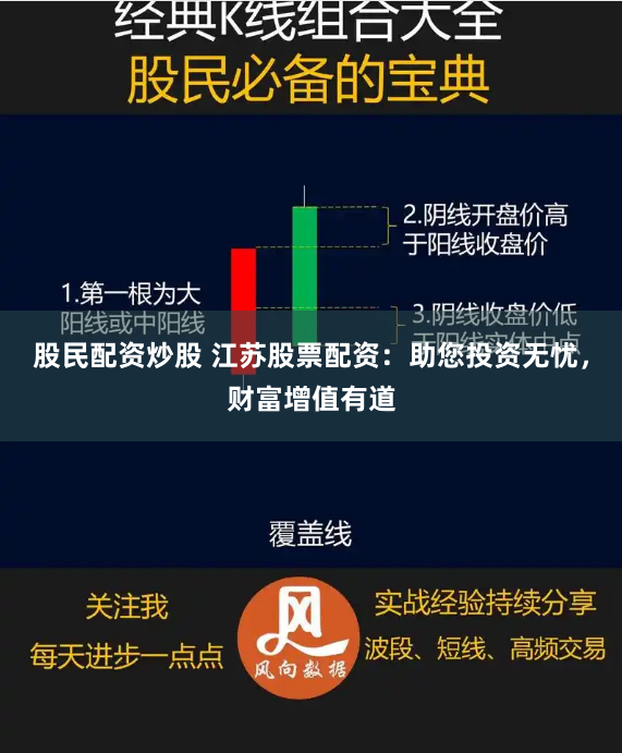 股民配资炒股 江苏股票配资：助您投资无忧，财富增值有道