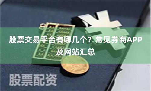 股票交易平台有哪几个？常见券商APP及网站汇总