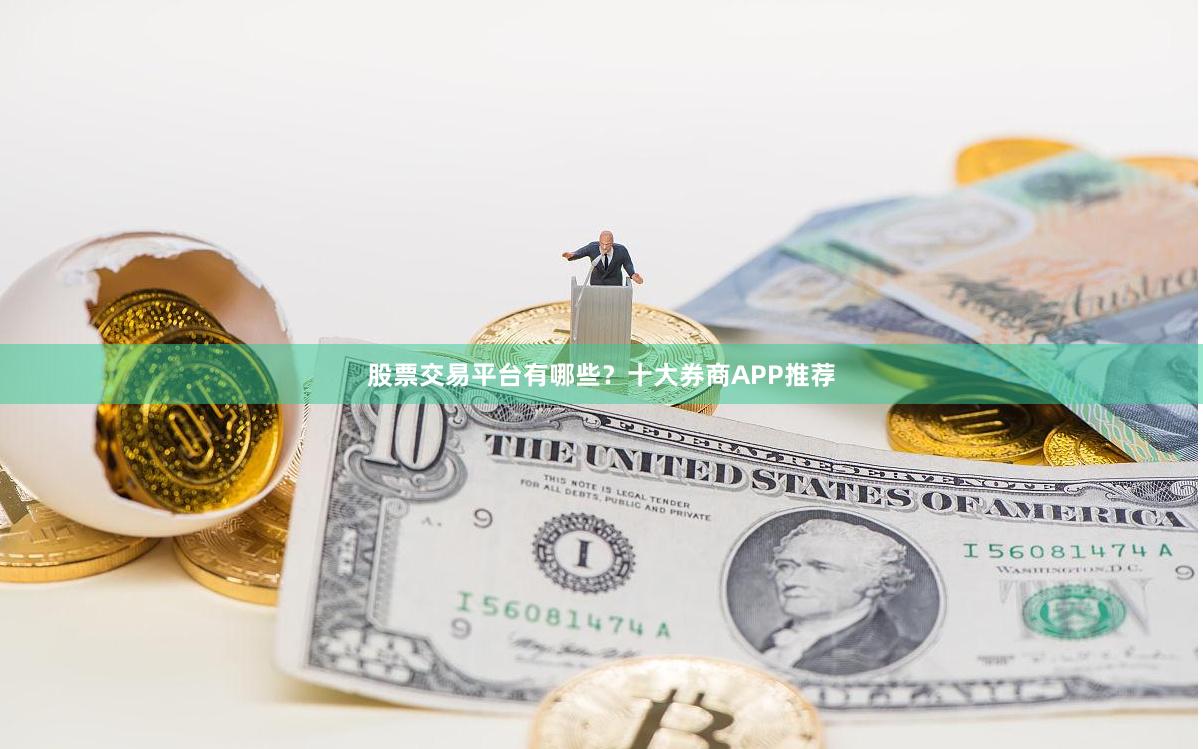 股票交易平台有哪些？十大券商APP推荐