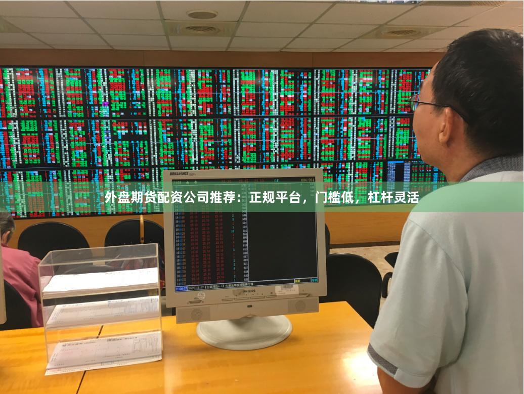 外盘期货配资公司推荐：正规平台，门槛低，杠杆灵活
