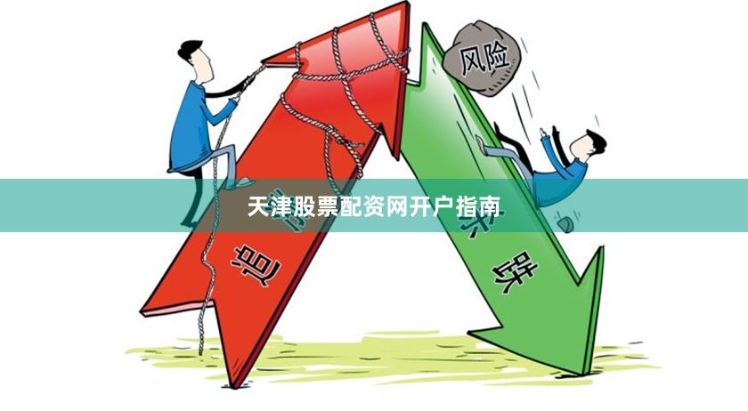 天津股票配资网开户指南
