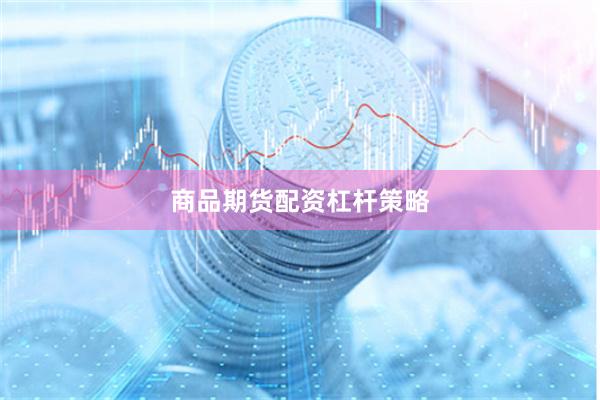 商品期货配资杠杆策略