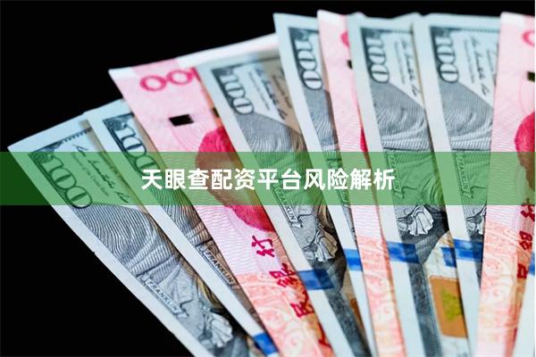 天眼查配资平台风险解析