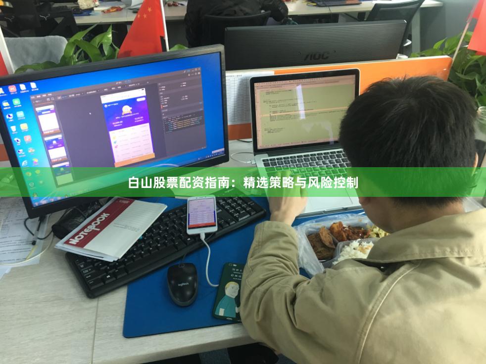 白山股票配资指南：精选策略与风险控制