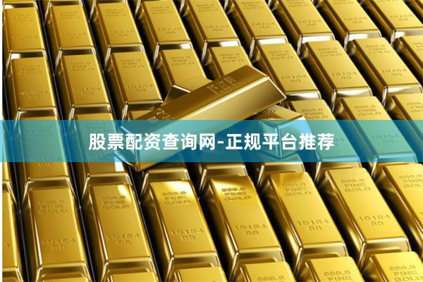 股票配资查询网-正规平台推荐
