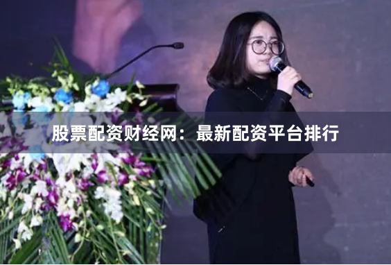 股票配资财经网：最新配资平台排行
