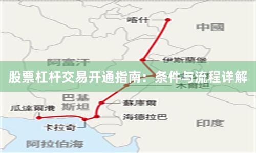 股票杠杆交易开通指南：条件与流程详解
