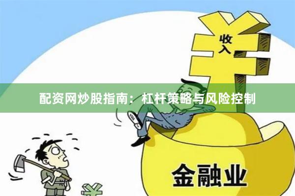 配资网炒股指南：杠杆策略与风险控制