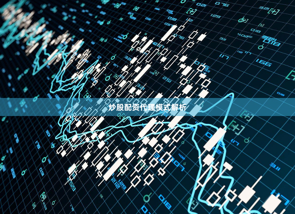 炒股配资代理模式解析