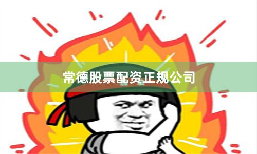 常德股票配资正规公司