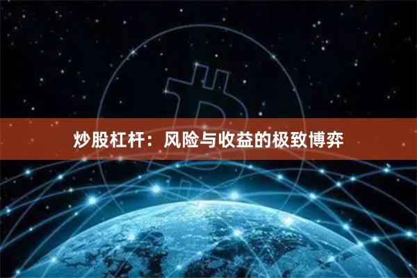炒股杠杆：风险与收益的极致博弈