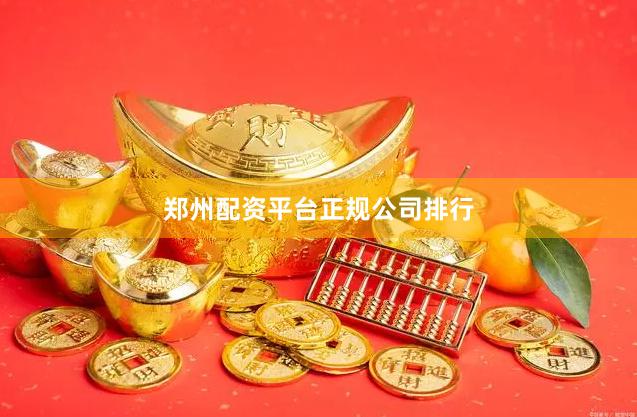 郑州配资平台正规公司排行