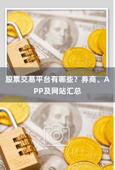 股票交易平台有哪些？券商、APP及网站汇总