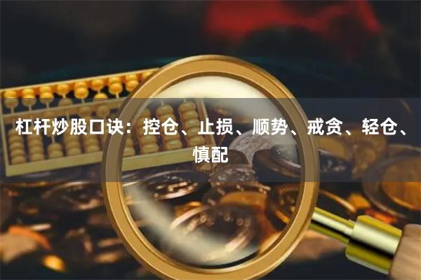 杠杆炒股口诀：控仓、止损、顺势、戒贪、轻仓、慎配