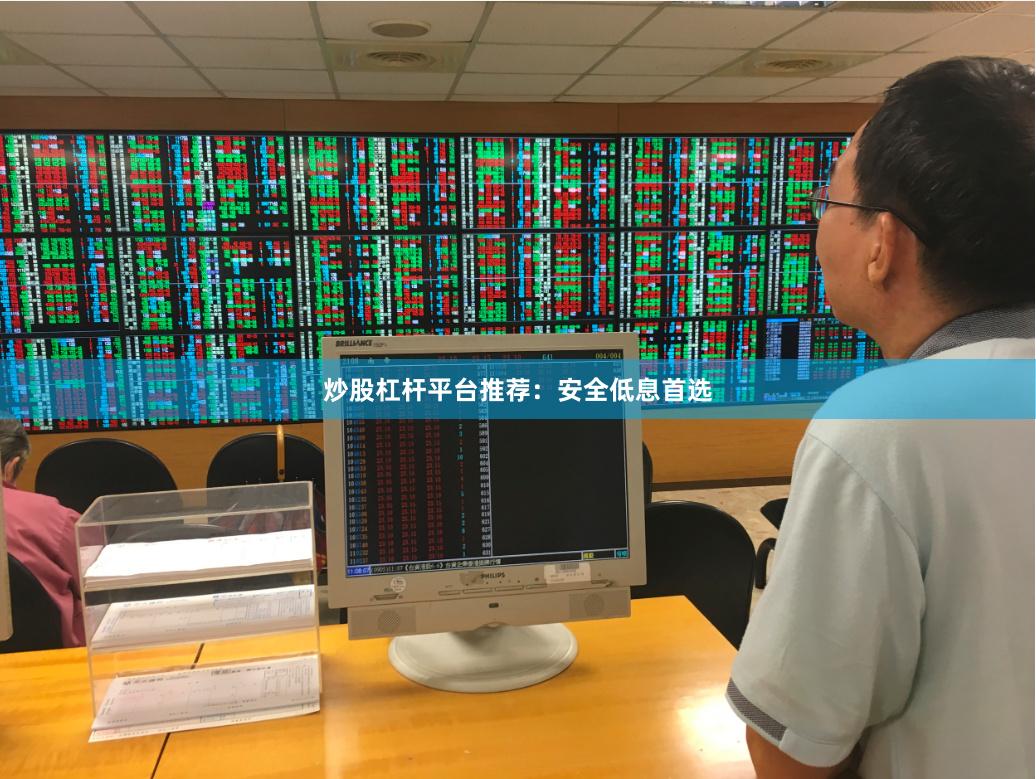 炒股杠杆平台推荐：安全低息首选