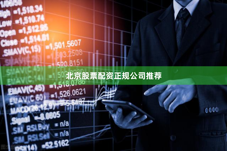 北京股票配资正规公司推荐