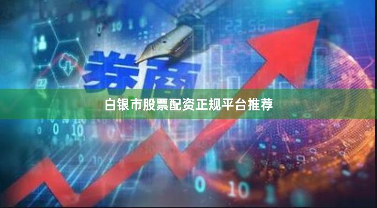 白银市股票配资正规平台推荐