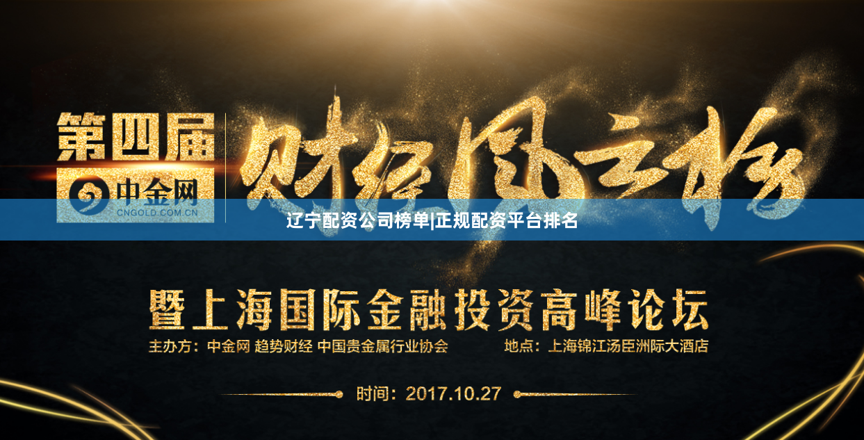 辽宁配资公司榜单|正规配资平台排名