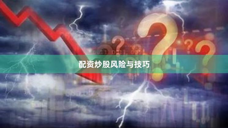 配资炒股风险与技巧