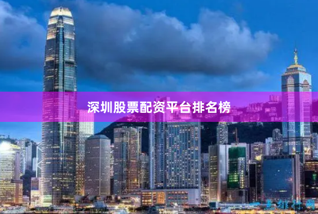 深圳股票配资平台排名榜