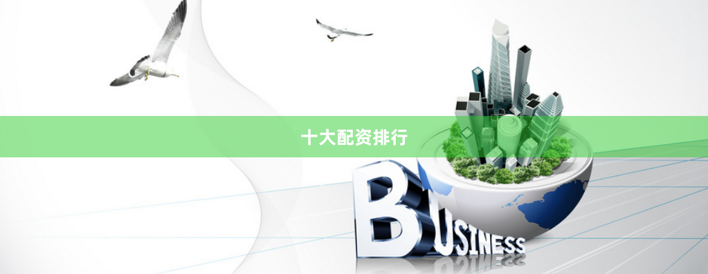 十大配资排行