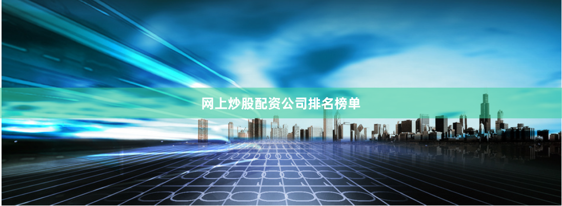 网上炒股配资公司排名榜单