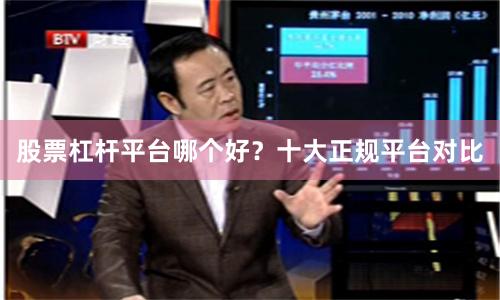 股票杠杆平台哪个好？十大正规平台对比