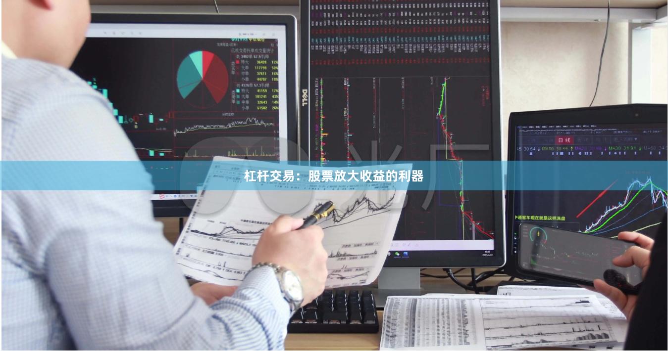 杠杆交易：股票放大收益的利器