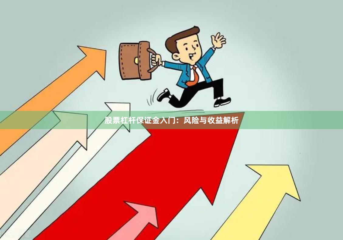 股票杠杆保证金入门：风险与收益解析