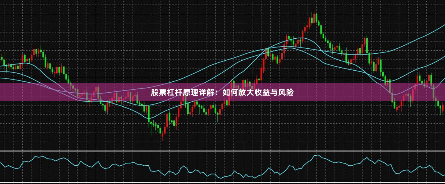 股票杠杆原理详解：如何放大收益与风险